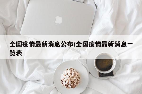 全国疫情最新消息公布/全国疫情最新消息一览表