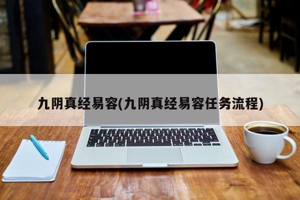 九阴真经易容(九阴真经易容任务流程)