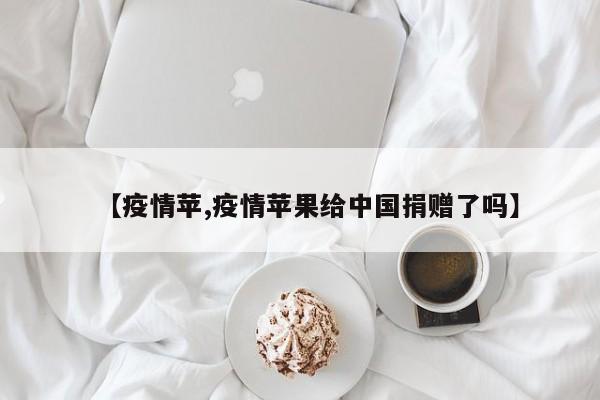 【疫情苹,疫情苹果给中国捐赠了吗】