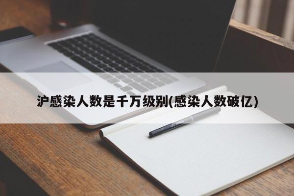 沪感染人数是千万级别(感染人数破亿)