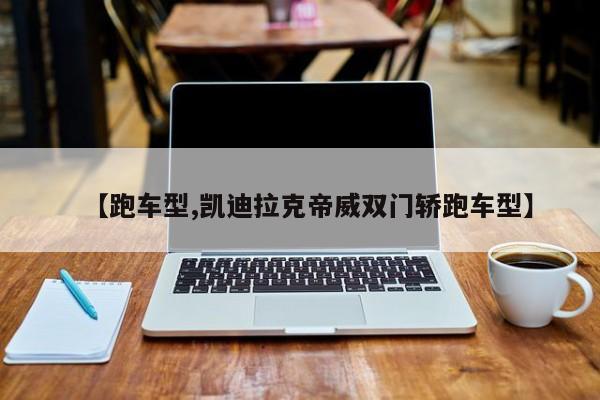 【跑车型,凯迪拉克帝威双门轿跑车型】