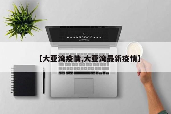 【大亚湾疫情,大亚湾最新疫情】
