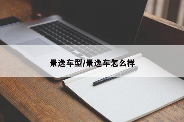 景逸车型/景逸车怎么样