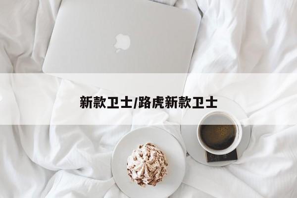 新款卫士/路虎新款卫士
