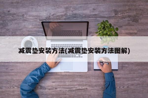 减震垫安装方法(减震垫安装方法图解)