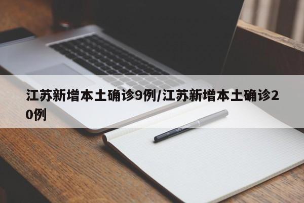 江苏新增本土确诊9例/江苏新增本土确诊20例