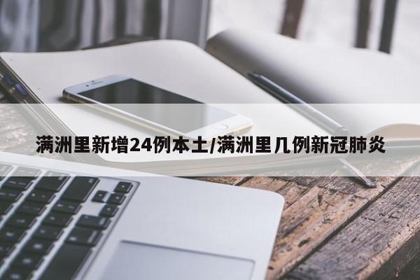 满洲里新增24例本土/满洲里几例新冠肺炎