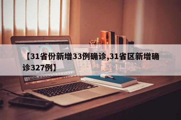 【31省份新增33例确诊,31省区新增确诊327例】